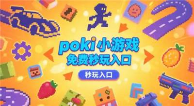 有哪些值得玩的poki免费小游戏 2026火爆的poki免费小游戏汇总