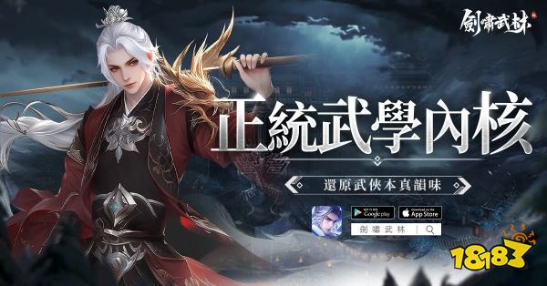 《剑啸武林》今日全平台上线！真实江湖开启2026武侠新篇章​