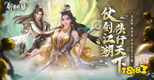 《剑啸武林》今日全平台上线！真实江湖开启2026武侠新篇章​