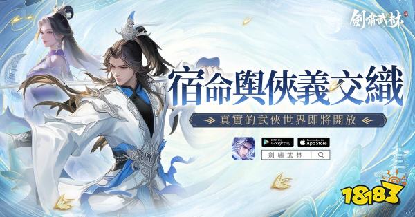 《剑啸武林》今日全平台上线！真实江湖开启2026武侠新篇章​