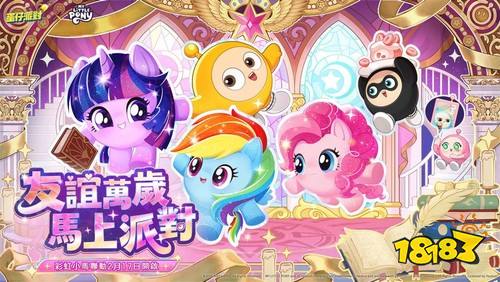 《蛋仔派对》×《彩虹小马》联动2月17日开启！紫悦、碧琪、云宝登岛贺新春