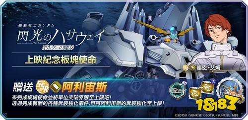 《SD钢弹G世代永恒》欢庆《机动战士钢弹 闪光的哈萨威 喀耳刻的魔女》上映 赠送SSR「阿利宙斯」