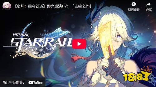 《崩坏：星穹铁道》释出即兴巡演宣传影片「吉凶之外」