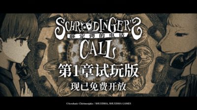 《薛定谔的电话》第1章试玩版完整公开!本作确定参加2月份Steam新品节