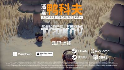 新春硬核贺岁！《逃离鸭科夫》x《逃离塔科夫》梦幻联动现已上线！