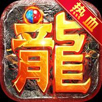 马年顶赞版传奇v1.80