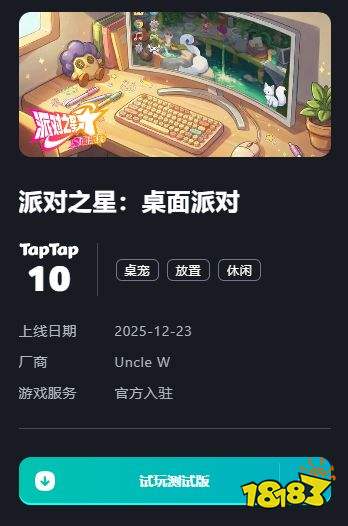 派对之星：桌面派对电脑版下载 派对之星：桌面派对pc正版下载