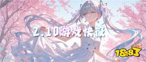 2.10游戏快报|多款游戏新春活动开启，福利拉满！