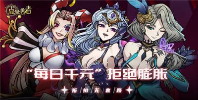 抄作业！点点勇者手游最强开局阵容直接照搬，零氪萌新也能吊打全服！