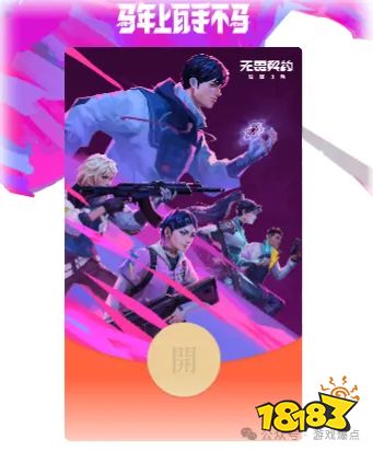 《无畏契约》微信红包封面！人人都可以免费领取！