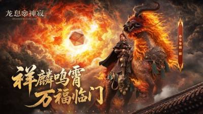 烟火共赏，瑞兽呈祥——《龙息：神寂》邀您共赴新春之约