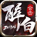 醉白合击传奇sf