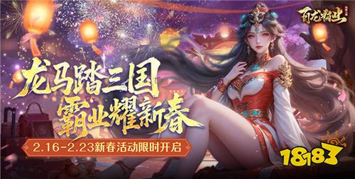 巴兔热游推荐排行榜第192期：龙辞旧岁马迎新！春节畅玩不打烊！