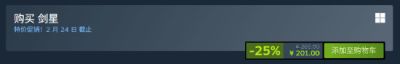 剑星Steam新史低价 25%折扣持续至2月24日