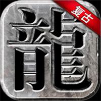 零氪金复古传奇手游最新版