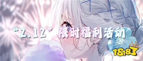 “2.12”限时福利活动：不玩套路，不搞噱头！春节福利直接拉满！