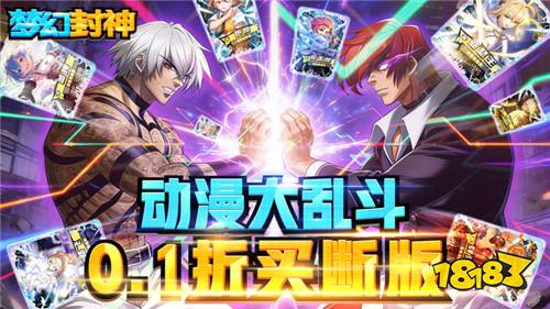 全员原著角色集结！《梦幻封神》动漫手游热血开战！