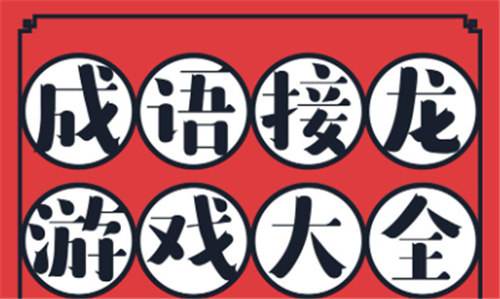 成语接龙闯关游戏推荐一览 成语接龙500个手机游戏合集