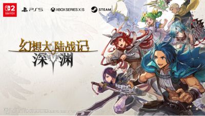 日式奇幻战旗游戏《幻想大陆战记：深渊》将于2026年多平台全球同步发售