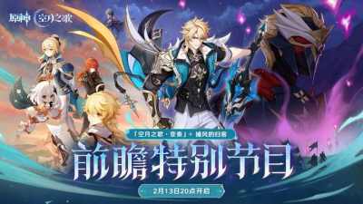 《原神》「月之五」版本前瞻特别节目播出，全新角色法尔伽登场！