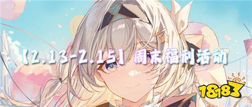 【2.13-2.15】周末福利活动：迎春纳福庆新春！快来解锁你的游戏限定惊喜！