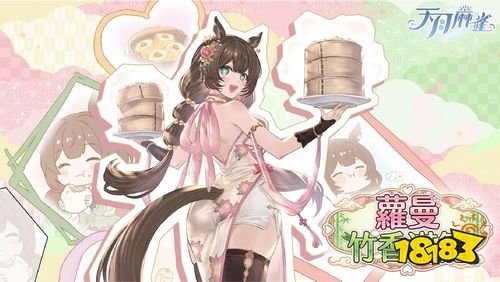 《天月麻雀》情人节与春节更新！两位新雀士与“跑马仔”模式登场