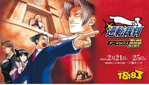 《逆转裁判》首推朗读剧！2026年2月东京上演