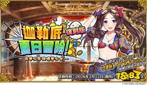 《Fate/Grand Order》繁中版举办「迦勒底・夏日冒险！~追梦少年与怀梦少女~ 复刻版」