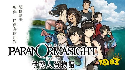 《灵视异闻 FILE38 伊势人鱼物语》2月19日正式发售 主打昭和时代与传说悬疑