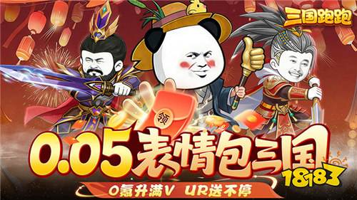 接着奏乐接着舞!全新无厘头恶搞三国手游《三国跑跑》它来啦!