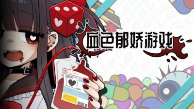 病娇x肉鸽x骰子--《血色郁娇游戏》已于2月18日上线Steam!
