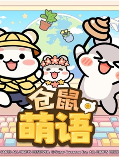 桌面陪伴治愈新体验！《仓鼠萌语》亮相Steam新品节，免费试玩今日开启