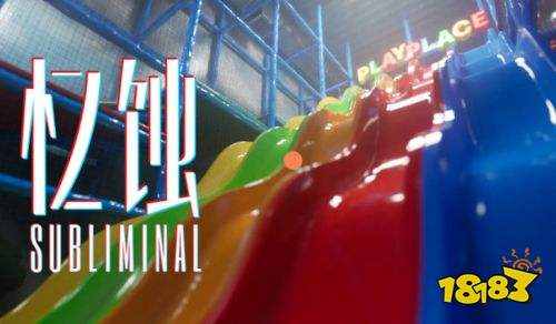 忆蚀 Subliminal电脑中文版下载 忆蚀 Subliminal最新pc版下载