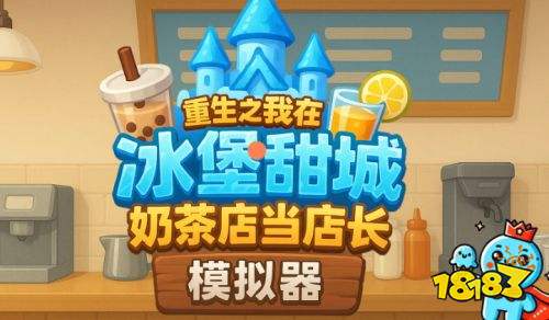 奶茶店模拟器重生之我在冰堡甜城当店长pc版下载 电脑端下载入口