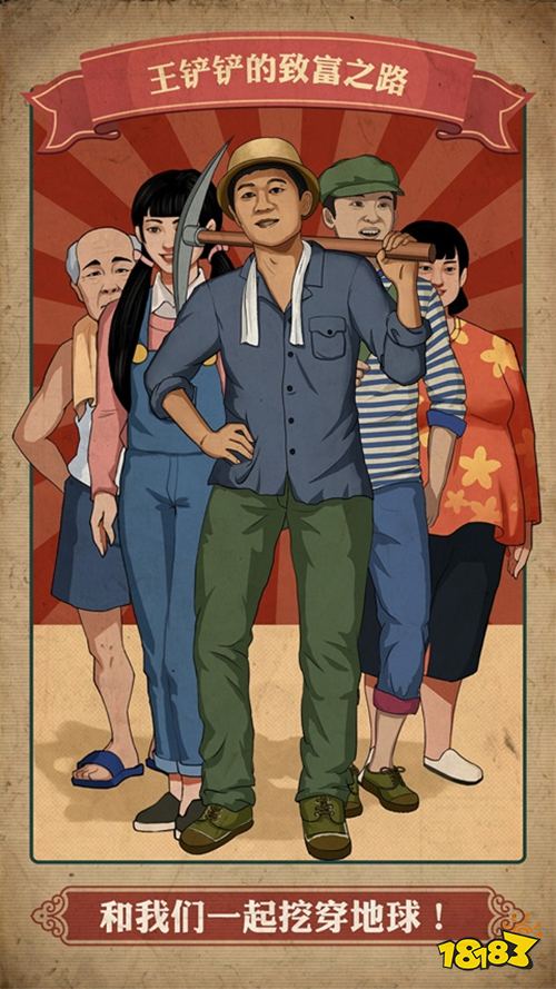 王铲铲的致富之路app下载