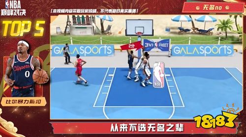 美职篮巅峰对决官网正版下载