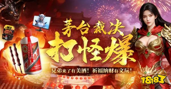 《传奇新百区合击-盟重神兵》怎么打怪赢茅台 盟重神兵兑换茅台酒攻略