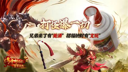 《传奇新百区合击-盟重神兵》怎么打怪赢茅台 盟重神兵兑换茅台酒攻略