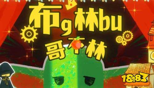 布林哥不林電腦端下載地址一覽 布林哥不林pc官方正版下載