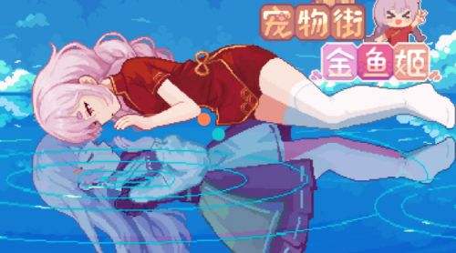 寵物街金魚姬電腦端下載地址一覽 寵物街金魚姬pc最新版下載