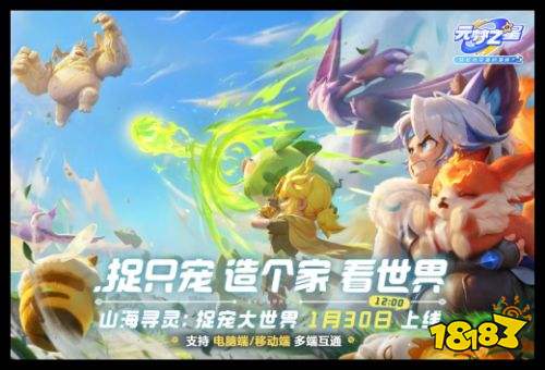 元梦之星山海寻灵PC端下载更新入口 元梦之星捉宠最新版