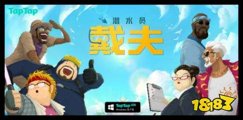 潛水員戴夫電腦端TAPTAP免費下載 潛水員戴夫PC最新正式版