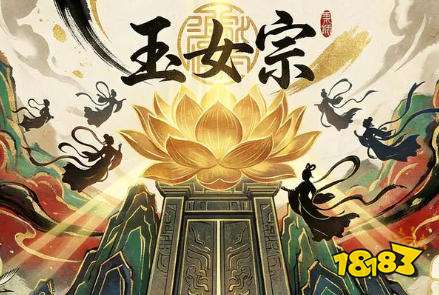 玉女宗好玩吗 玉女宗新手入门攻略