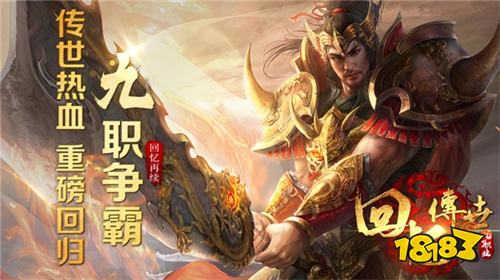 传奇多职业版本游戏有哪些 多职业多流派传奇手游推荐大全