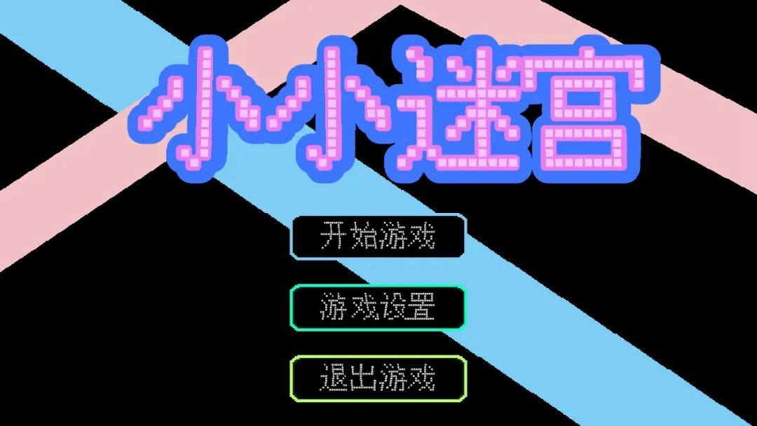 小小迷宮電腦完整版免費玩 小小迷宮PC端下載入口一覽