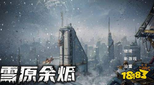 雪原余燼pc正版下載 雪原余燼電腦端最新下載入口