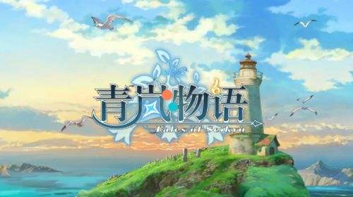 青嵐物語電腦版下載 青嵐物語中文pc版最新下載
