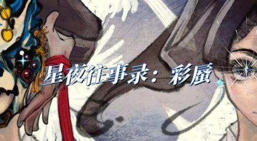 星夜往事錄：彩蜃pc版下載 星夜往事錄：彩蜃電腦版下載