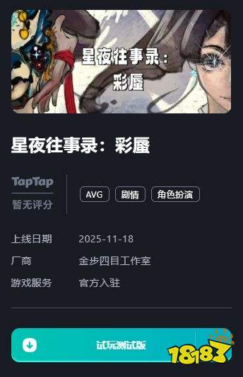 星夜往事錄：彩蜃pc版下載 星夜往事錄：彩蜃電腦版下載