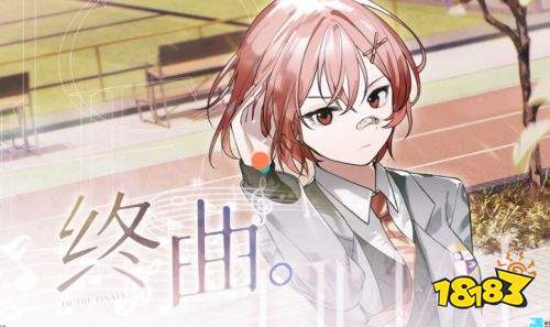 終曲pc最新版下載 終曲官方電腦端下載地址一覽